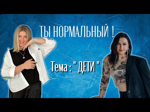 ТЫ НОРМАЛЬНЫЙ | Алёна Пушина, Ксения Рыбак | ДЕТИ