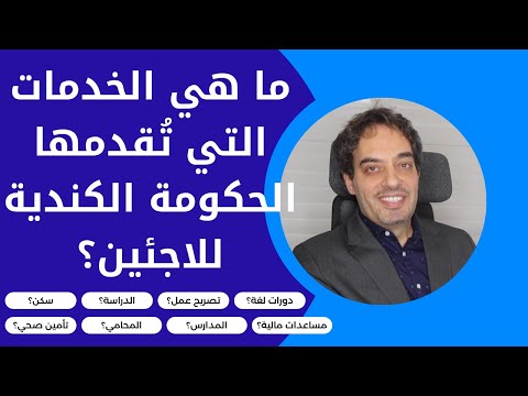 ما هي الخدمات التي توفرها الحكومة الكندية للاجئين؟