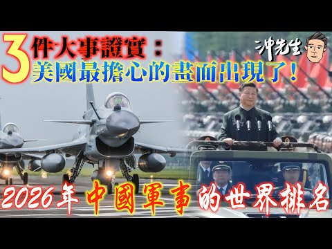 3件大事證實：美國最擔心的畫面出現了！2026年中國軍事的世界排名｜沖出黎講