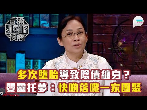 直播靈接觸2｜多次墮胎致陰債纏身？嬰靈托夢：快啲落嚟一家團聚｜觀眾求助：靈異體質無法正常結婚生子點算好！｜TVB Plus