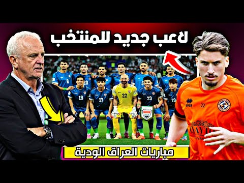 لاعب جديد للمنتخب العراقي+ مباريات ودية تحضيرية للمنتخب العراقي 