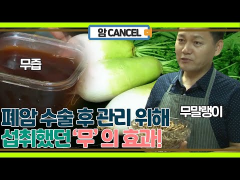 폐암 수술 후 관리 위해 무를 먹었더니 나타난 효과!