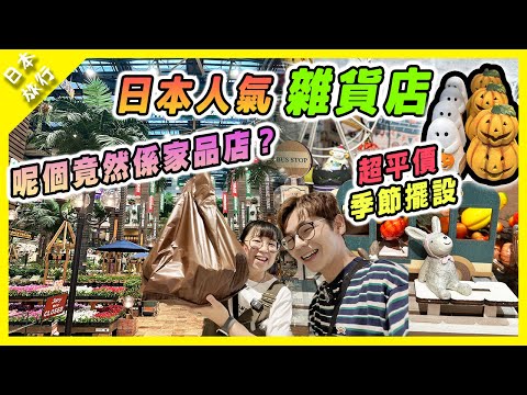 【日本旅行】日本超好逛人氣雜貨店｜森林設計超大型家品店｜超平價$6季節產品 | 日本人都好鍾意