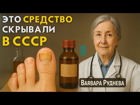 30 лет боролась с грибком… И только ЭТО средство из СССР уничтожило инфекцию навсегда!