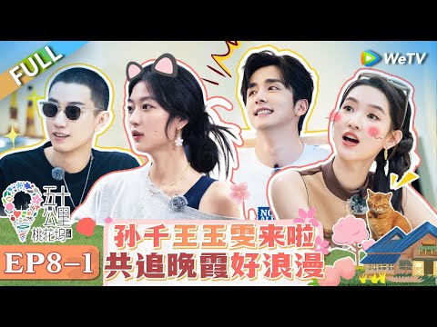 【Multi Sub】FULL | EP8-1: Wang Xingyue & Shen Yue watch a romantic sunset🤩🌅 #WonderlandS4 #五十公里桃花坞4