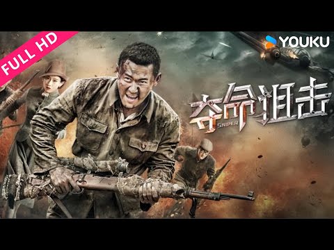 ENGSUB【夺命狙击 Sniper】神枪手杨浩天对战日军王牌狙击手！| 剧情/动作/战争 | 魏巍 / 何以奇 / 美浓轮泰史 / 陈俊亨 | YOUKU MOVIE | 优酷电影