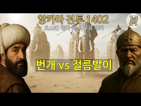이슬람 최강 세력의 격돌! 티무르 VS 오스만｜앙카라 전투의 모든 것