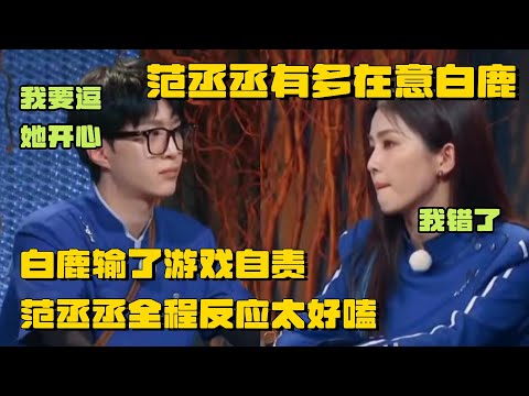 范丞丞有多在意白鹿？白鹿输了游戏自责 范丞丞全程反应太好嗑 | 奔跑吧12 综艺 郑恺 李晨 张真源