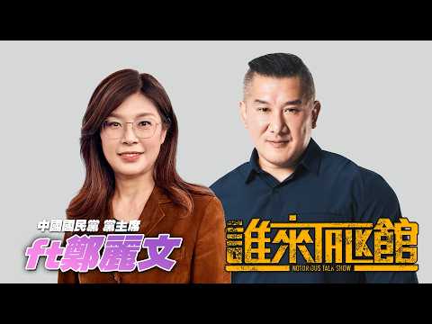 🔴 Live【誰來Talk館】第一百四十三集 | 🇹🇼鄭習會🇨🇳強強聯手、造福全人類 | 締造和平．幸福前行 | feat. 國民黨黨主席 鄭麗文 ‪@clw1112