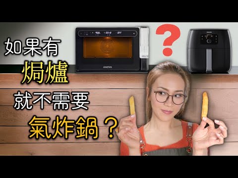 有焗爐仲使乜要氣炸鍋?  花田廚房測試!  附中文字幕 Ep222