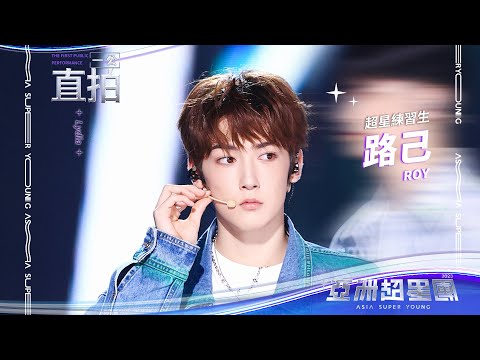 【亞洲超星團】深藏不露隊 路己 一公舞台直拍 #亞洲超星團