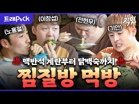 [나혼자산다] 사실 찜질방은 숨겨진 찐 맛집임. 찜질방 먹방 50분 모음.zip MBC130524방송