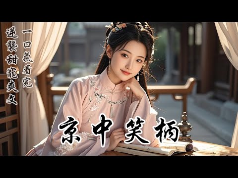 【京中笑柄】國公府的世子曾對天發誓，非我不娶。然而，轉眼間，他卻與我的閨蜜締結了婚約。全城的人提起我時，都會露出一種不言而喻的微笑。她啊，一個企圖攀龍附鳳卻落得一場空的女人