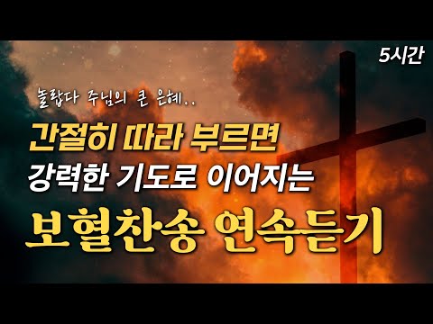 [5시간 보혈찬송] 간절히 따라 부르면 강력한 기도로 이어지는 보혈찬송 연속듣기 HYMNS🙏🏻 | 중간광고 없음 | 찬송가 연속 듣기, 십자가찬송, 보혈찬송