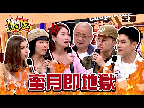 蜜月即地獄？咪咪講電話Paul摸不停？佳娜情趣太直接祖雄凍未條？ 11點熱吵店 20240604 (完整版)│沈玉琳、Melody、Paul、咪咪、楊昇達、若綺、祖雄、佳娜