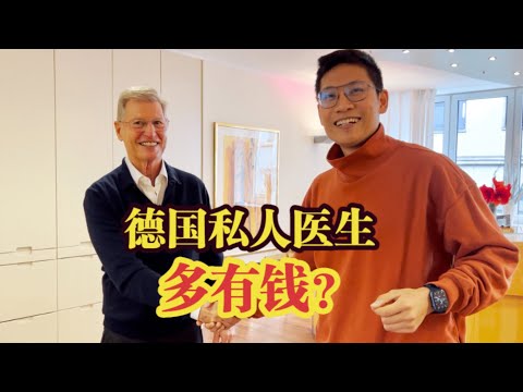 德国私人骨科医生，能赚多少钱？找他看病要排队三个月！
