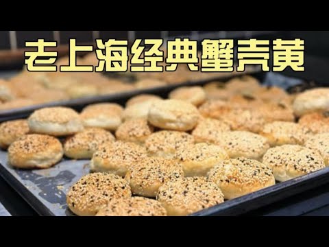 上海街头2家必吃蟹壳黄！大隐于市的外卖窗口、居民区老字号，一口重温经典儿时味