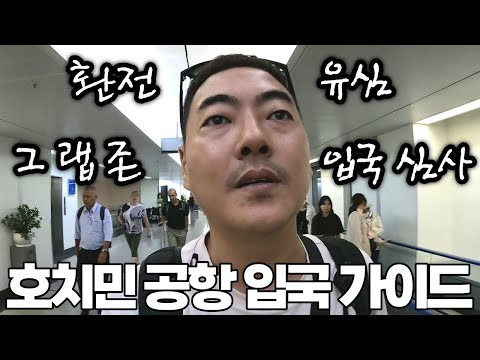 호치민 공항 입국은 이 영상으로 끝~ 베뤼 이지~