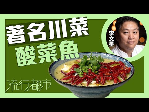 流行都市｜李文星師傅教觀眾在家烹調著名川菜「酸菜魚」｜李文星｜食譜｜美食｜煮飯｜TVB綜藝