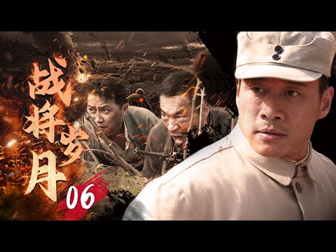 【戰爭】《戰將歲月》02✨八路軍戰士歷經抗日战争、解放战争的磨難，成长为一名共和國将军🔥丁海峰、田海蓉、吳越