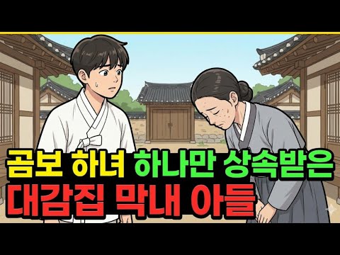 곰보하녀 하나만 상속 받은 부자집 막내아들| 야담·민담·전설·설화·옛날이야기·오디오북