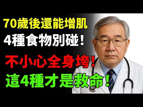 70歳後大守則：4種應少食物＋4種常期必吃