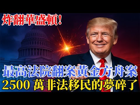 150 年慣例要廢了？出生公民權遭最高法院翻案，非法移民生娃不再是美國人？