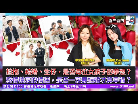 拍拖、結婚、生仔，是否每位女孩子的夢想？感情穩定的情侶，是否一定要結婚才算幸福？︱吾三吾四︱徐加晴 Rona (吾三)，關嘉敏 Carman (吾四)