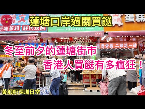 蓮塘口岸過關買餸|冬至前夕的蓮塘街市 香港人買餸有多瘋狂!|森照肉菜市場|蓮塘綜合街市|深圳好去處|黃師奶深圳日常