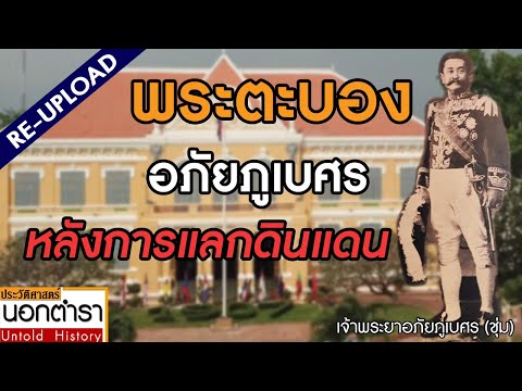 เจ้าพระยาอภัยภูเบศร กับการอพยพสู่สยาม (ปรับปรุง) I ประวัติศาสตร์นอกตำรา EP212