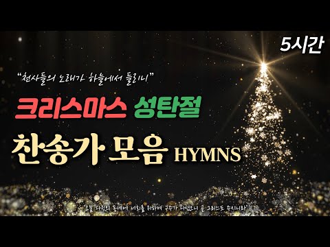 [5시간] 크리스마스 성탄절 찬송가 Christmas HYMNS🎄| 중간광고 없음 | 천사들의 노래가 | 크리스마스 캐롤 Christmas Carol
