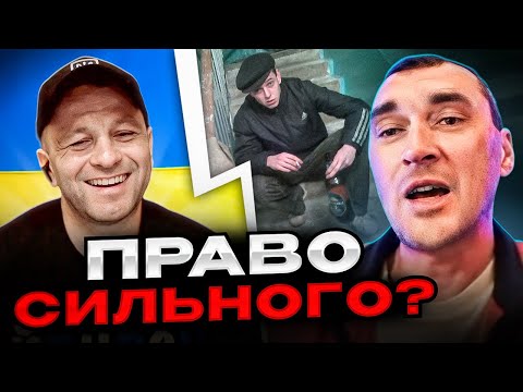 🔴право сильного?