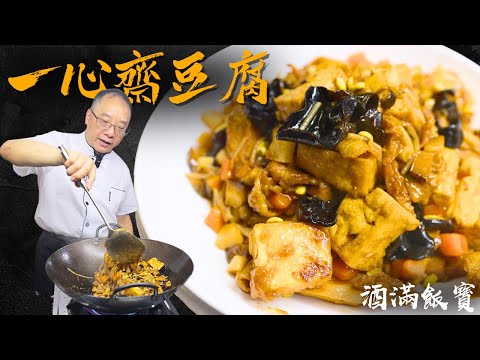How Chef Po Cooks "Tofu and Wood Ear Stir-Fry" | Chinese Vegetarian Recipe | 《一心齋豆腐》