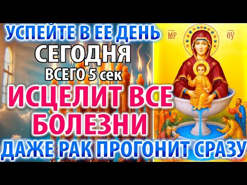 ОНА ВСЕ ИСЦЕЛЯЕТ! ВСЕ БОЛЕЗНИ И ДАЖЕ РАК ПРОГОНИТ Молитва Богородице Живоносный Источник