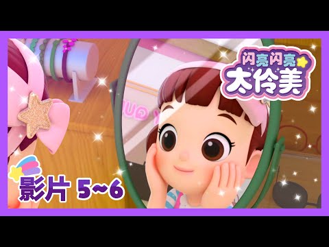 與公主約會👸闪亮闪亮 太伶美 |  動畫系列 | 中文官方正版 | 最新劇集 | 新的 | 卡通 | 卡通電影 | 5~6分