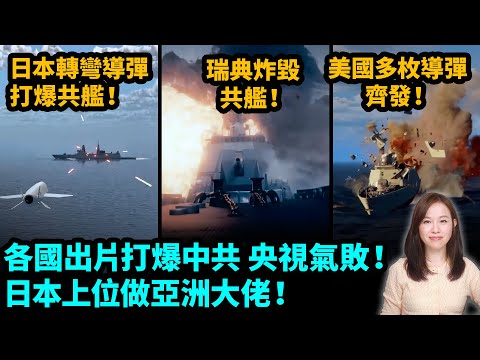 各國出片打爆中共，央視氣敗！日本、美國、英國、瑞典新技術對準中共練靶！日本上位做亞洲大佬！| #粵語頻道 【#新聞不過濾】黃瑞秋 2.3