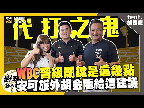 【野球名人房S2EP.155】WBC要晉級胡金龍曝這幾個關鍵因素！擔任打擊教練重點不在技術 他強調這一點！林安可旅日 前輩給他這超重要建議！首登MLB竟被這位大咖球星要求閉嘴？真相超好笑！