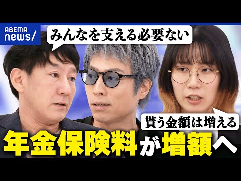 【年金保険料】厚生年金…増額は社会のため？現役世代の負担が大きすぎ？賛成派・反対派と考える｜アベプラ