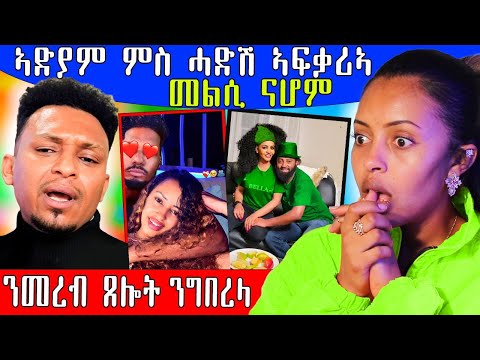 🔥 ኣድያም ምስ ሓድሽ ኣፍቃሪኣ / ናሆም መልሲ ሂቡ / ንመረብ ጸሎት ንግበረላ