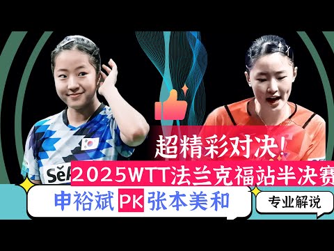 超精彩对决!申裕斌PK张本美和！2025WTT法兰克福站半决赛！专业解说！