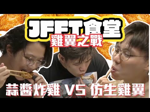 [JFFLIVE考古精華] JFFT食堂精華 | 雞翼大戰｜仿生雞翼｜雞翼天婦羅｜米爺攻擊對手｜獨特siri用法 @JFFLiveChannel @JFFTHK