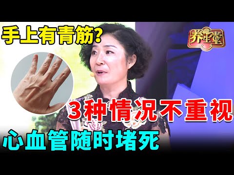 中医研究30年发现：手上有青筋是心脏在求救！3种情况不重视，心血管随时堵死【我是大医生】