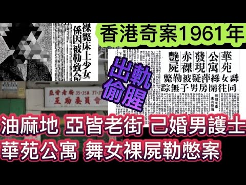 🕵️香港奇案實錄 | 油麻地 | 華苑公寓 | 舞女裸屍勒斃•情剎案 | 偷腥出軌•己婚消防•男醫護 #偷理#懸疑 #奇案 #出軌 #奇案故事