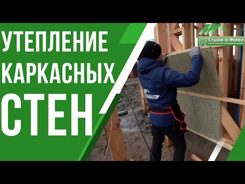 Утепление стен в каркасном доме от Строй и Живи! Один из вариантов.