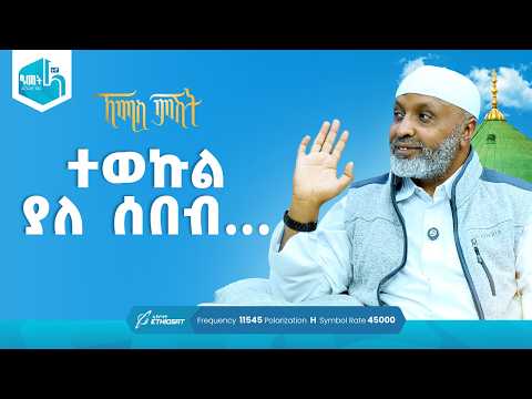 ተወኩል ያለ ሰበብ...  | ቢስሚከ ነሕያ ቆይታ ከኡስታዝ በድሩ ሁሴን ጋር | ኸሚስ ምሽት ክፍል 243 Khemis Mishit Ep. 243 #Khemis