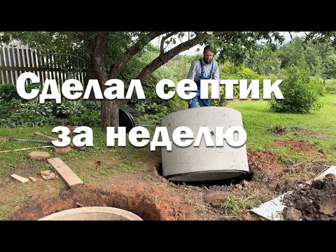 How to make a septic tank alone? // Made a septic tank for a house in the village