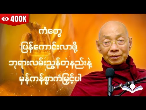 ဘ၀မှာအဆင်မပြေမှုတွေ ကြုံလာတဲ့အခါ ကံတွေပြန်ကောင်းလာဖို့ ဘုရားလမ်းညွန်တဲ့နည်းနဲ့ မှန်ကန်စွာကံမြှင့်ပါ