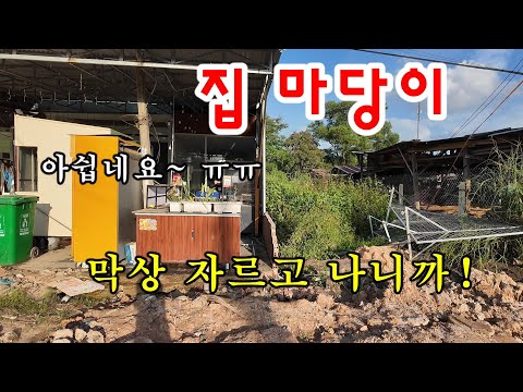 [베트남공사] 집 마당이 잘려 나가네요