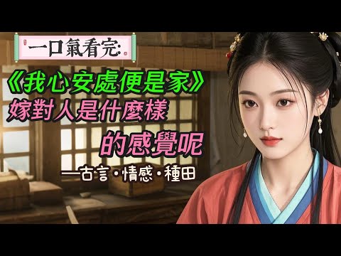 【完結】我做了十年丫鬟回家，同村徐三郎上門提親。他是徐家老黃牛，我不願意嫁進去跟著伺候那一大家子。婚後才知道，他簡直是瘋狗，誰待我不好，他就咬誰。「這男人沒白嫁，那就好好過日子吧。」