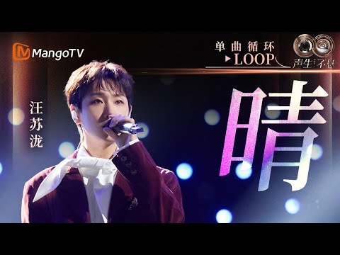 【声生不息循环不停】#汪苏泷《晴》一小时LOOP|《声生不息·华流季》Infinity And Beyond·Mandopop| MangoTV